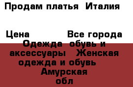 Продам платья, Италия. › Цена ­ 1 000 - Все города Одежда, обувь и аксессуары » Женская одежда и обувь   . Амурская обл.,Михайловский р-н